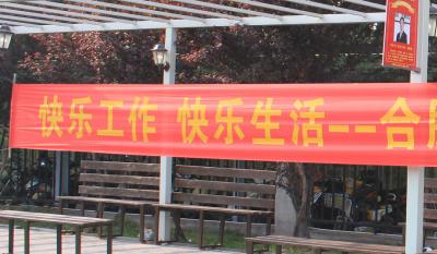 快樂工作、快樂生活——合肥高科2018運動嘉年華 ——同心協力、“繩”采飛揚