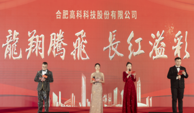 龍翔騰飛喜迎春，長紅溢彩抖精神——合肥高科2024年會盛典